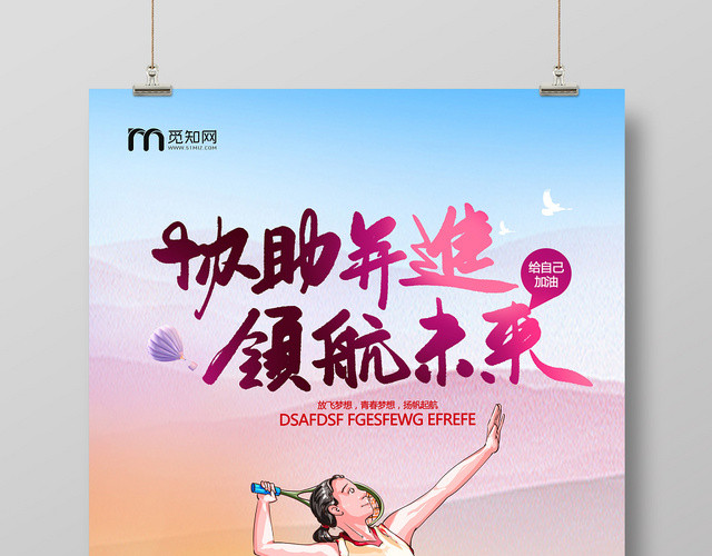 水彩激情励志领航未来为自己加油运动海报