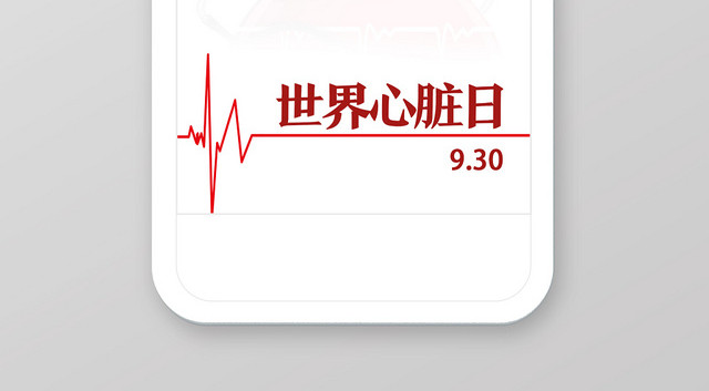 白色简约风世界心脏日手机海报