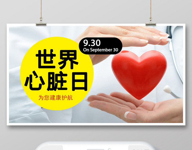 封面白色简洁世界心脏日微信公众号首图