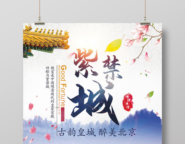 白色大气中国风北京旅游紫禁城海报