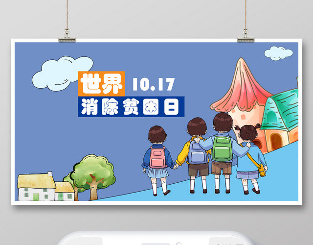 封面蓝色卡通手绘世界消除贫困日扶贫微信公众号首图