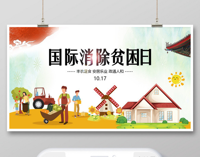 封面卡通手绘国际消除贫困日微信公众号首图