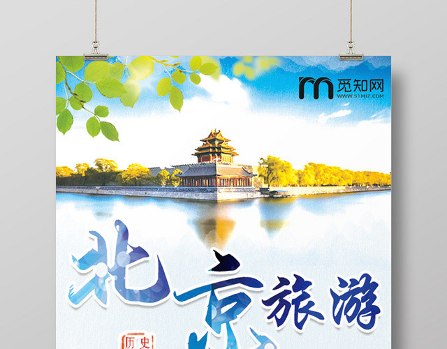 蓝色清新自然北京旅游海报