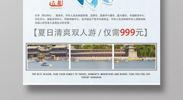 蓝色清新自然北京旅游海报