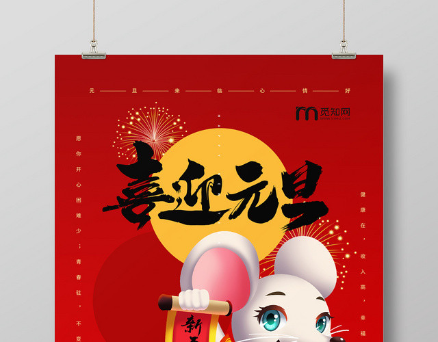 创意中国风喜迎元旦节宣传海报