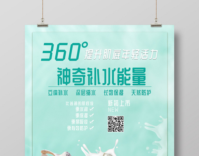 绿色清新360度提升肌底年轻活力化妆品秋季护肤宣传海报