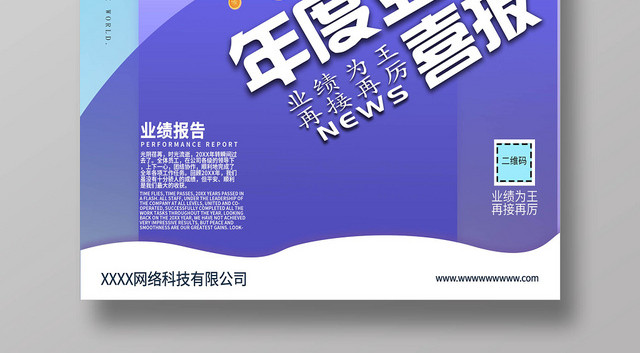 业绩为王再接再厉年度业绩销售报告喜报宣传海报