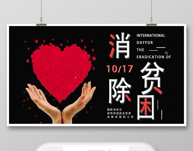 封面黑色简约风消除贫困国际消除贫困日微信公众号首图