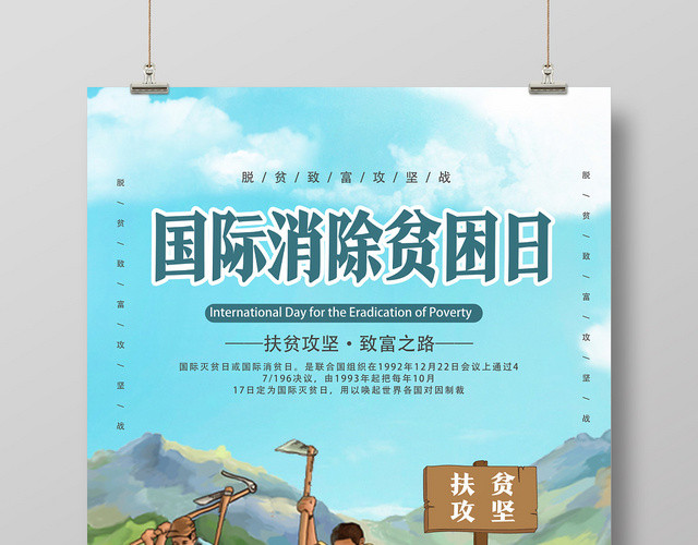 蓝天白云卡通风国际消除贫困日海报