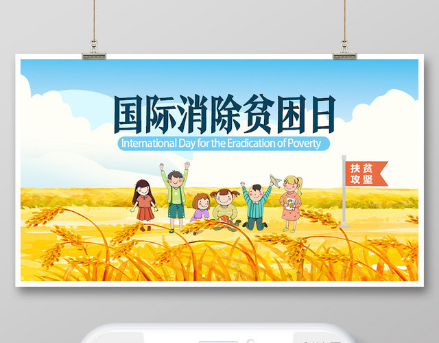 封面蓝天白云卡通风国际消除贫困日微信公众号首图
