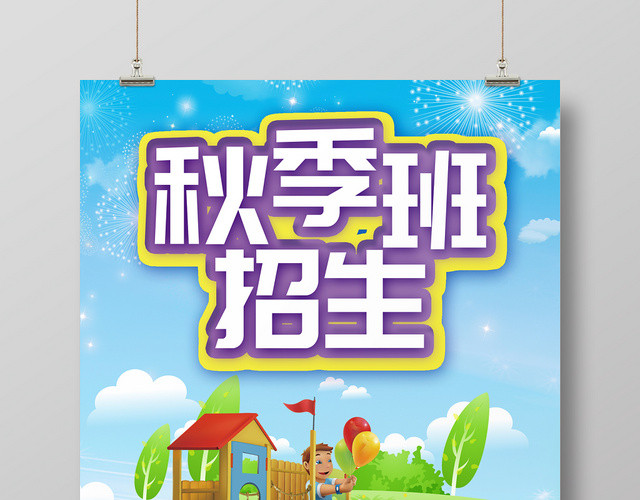 蓝色清新卡通秋季班招生培训班招生海报