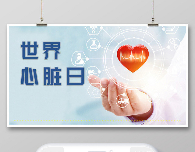 封面简约风心脏健康世界健康日健康宣传微信公众号首图