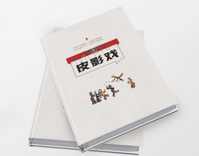 简约风皮影历史文化宣传画册