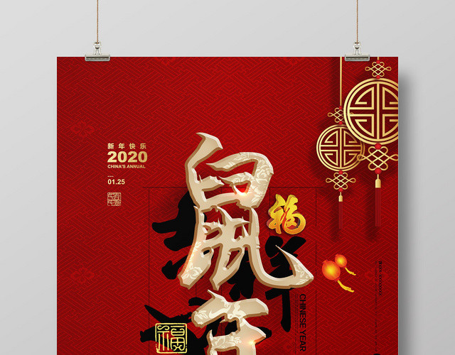 2020鼠年新年海报