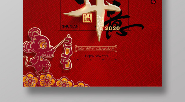 2020鼠年新年海报