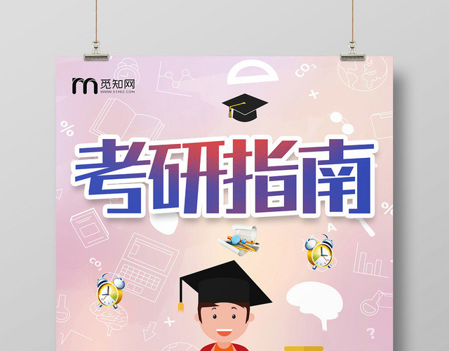 卡通考研辅导考研指南宣传海报