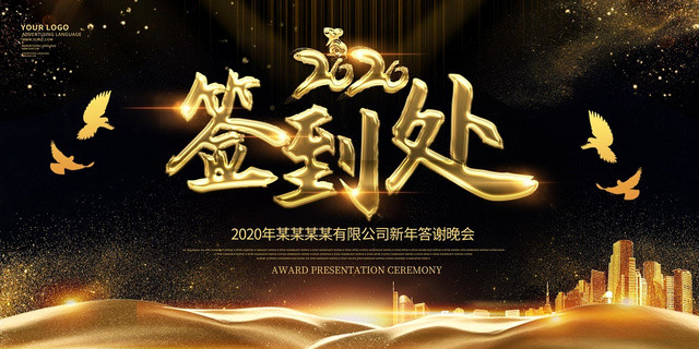 黑色大气2020鼠年年终答谢会签到处展板
