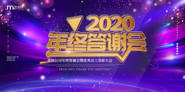 紫色高端2020年终答谢会表彰年会展板
