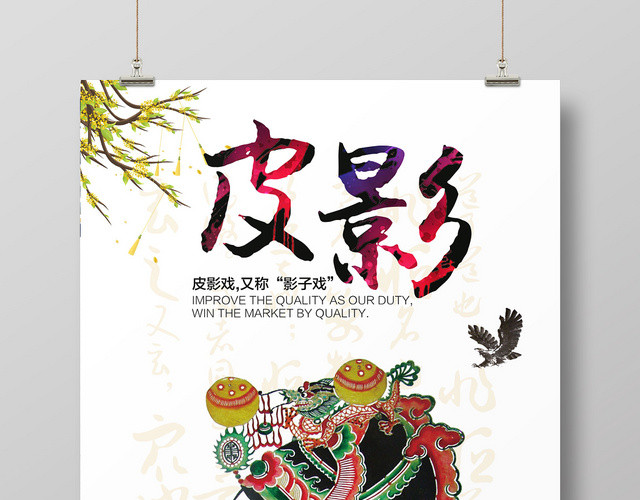 白色底纹简约艺术风皮影传统文化海报
