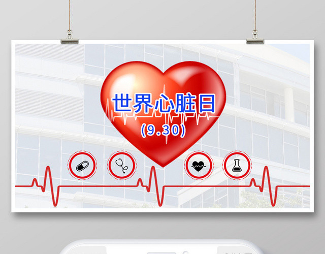 封面简约风心脏健康世界心脏日健康宣传微信公众号首图