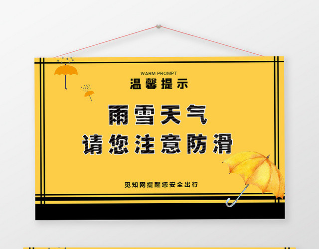 黄色简洁雨雪天气提示牌手牌
