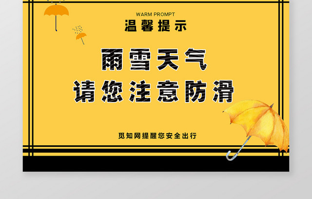 黄色简洁雨雪天气提示牌手牌