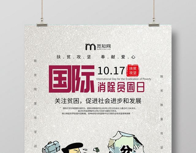 卡通插画风扶贫攻坚国际消除贫困日关注贫困宣传海报宣传