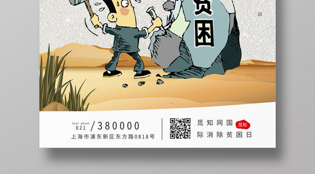 卡通插画风扶贫攻坚国际消除贫困日关注贫困宣传海报宣传