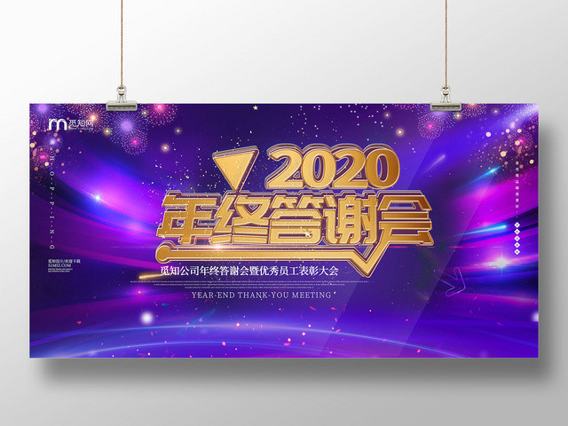 紫色高端2020年终答谢会表彰年会展板