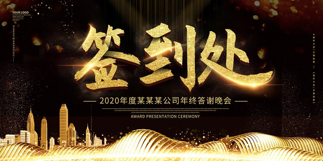 黑色大气2020年终答谢会签到处展板