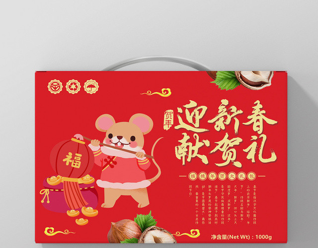 迎新春献贺礼红色喜庆卡通鼠年年货礼盒包装