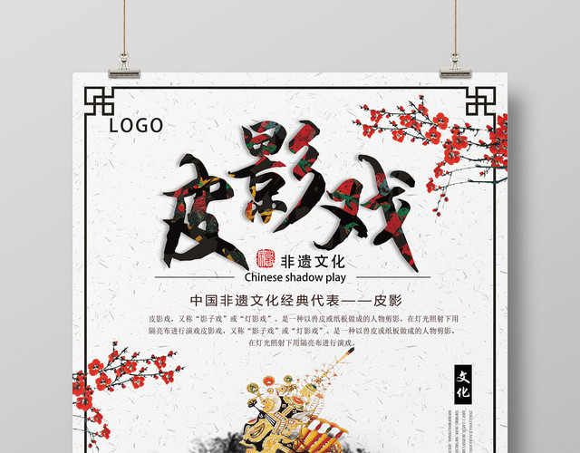 白色古风皮影戏皮影传统文化海报
