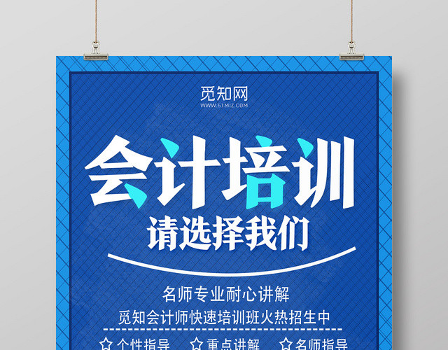 蓝色简约风会计培训会计海报