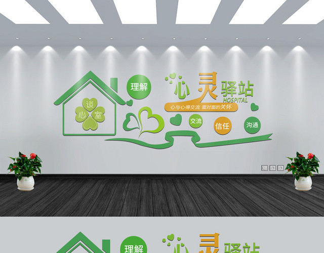 心灵驿站绿色几何简约沟通文化墙
