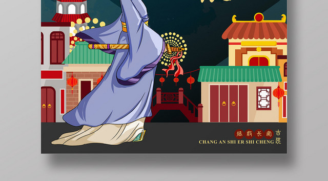 春节庙会喜庆夜色服装古装长安十二时辰海报