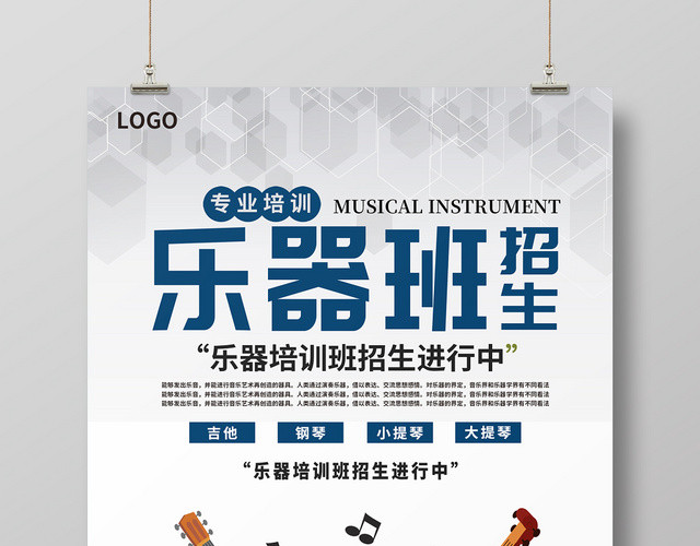 白色简约清新乐器培训乐器班招生海报