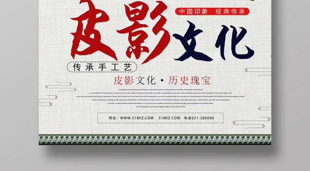 白色简约皮影文化皮影传统文化海报