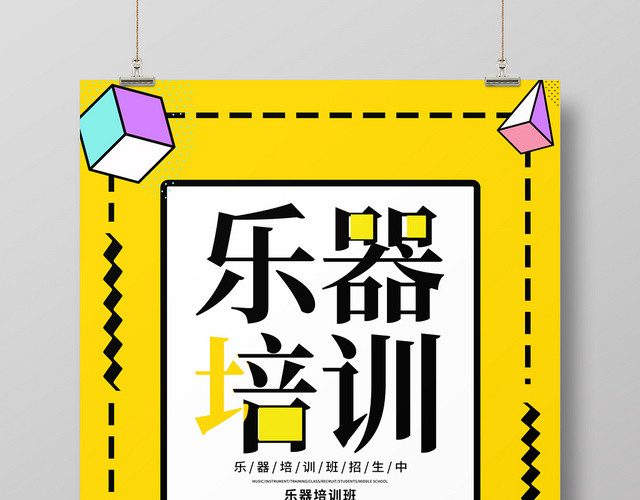 黄色简约培训班乐器培训宣传海报