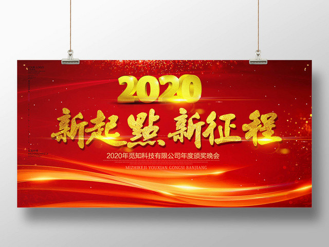 红色时尚大气新起点新征程年会展板