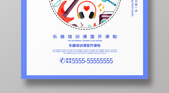 蓝色简约培训班乐器培训宣传海报
