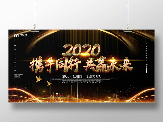 黑金靓丽2020携手同行共赢未来年会展板