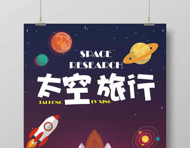 深紫几何简约插画太空旅行海报