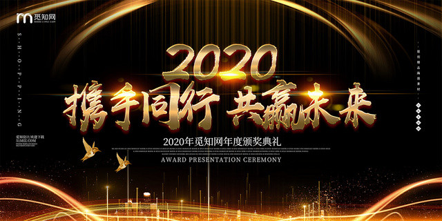 黑金靓丽2020携手同行共赢未来年会展板