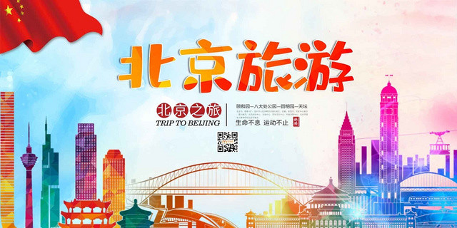 简约大气彩色系北京之旅北京旅游旅游国内旅游展板