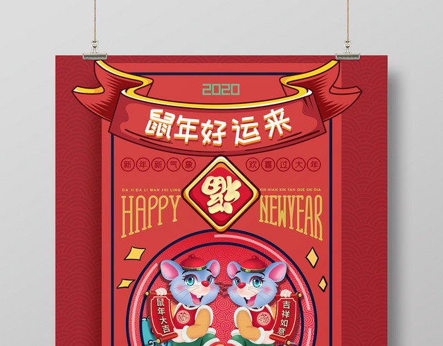 2020鼠年好运来宣传海报