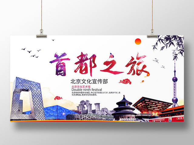 简约大气首都之旅北京旅游旅游国内旅游展板