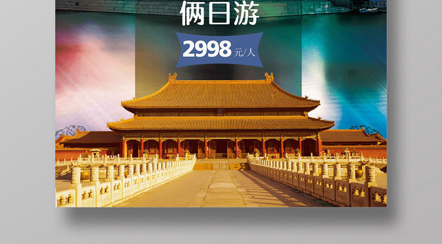 简约大气首都之旅北京旅游旅游国内旅游海报设计