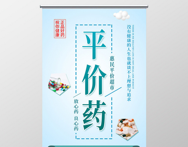 蓝色简约清新平价药良心药宣传展架易拉宝