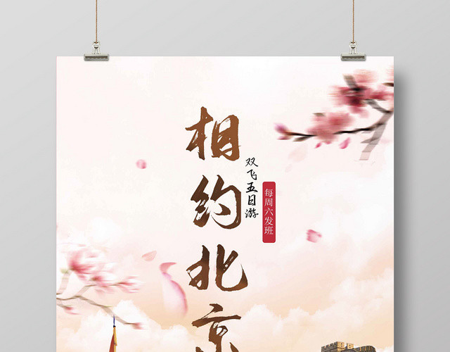 简约大气相约北京北京旅游旅游国内旅游海报设计