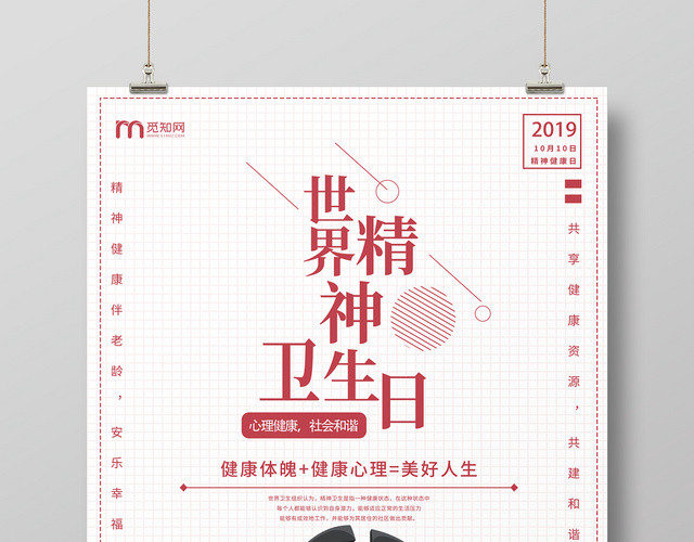 世界精神卫生日宣传海报